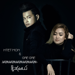 Doh Sone Mal (New Version)