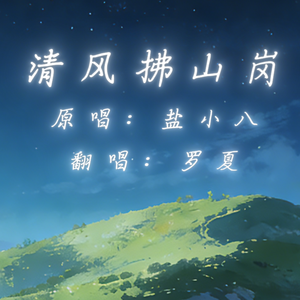 清风拂山岗（cover：盐小八）