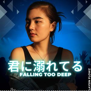 君に溺れてる - Falling Too Deep