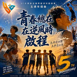 青春總在逆風時啟程-U18育創盃國際籃球邀請賽五週年插曲