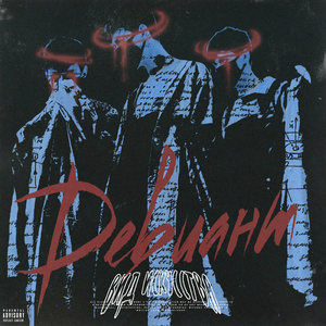Девиант