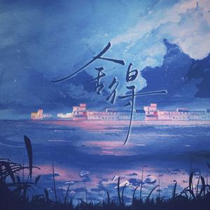 舍得【用尽伤人的话去说】