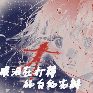 眼泪在打转,纯白的花瓣