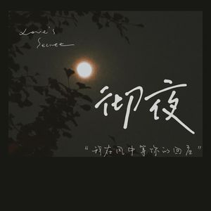 彻夜(Cover：郑润泽)