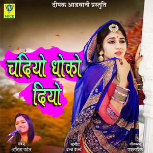 Chandiyo Dhoko Diyo