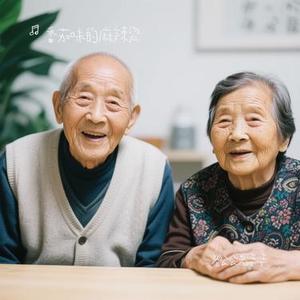 老公公老婆婆 (Cover 朱主爱)