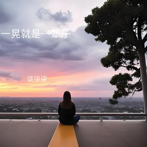 一晃就是一辈子