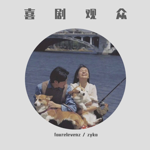 喜剧观众 Comedy audience Ft.zyko