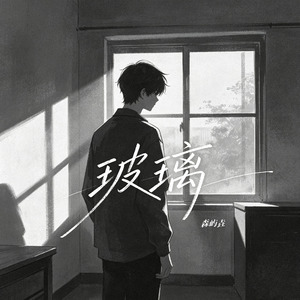 玻璃（爱得很透明像是玻璃）(R&B男版伴奏)