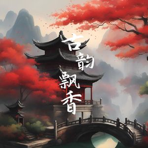 古韵飘香 (书法)