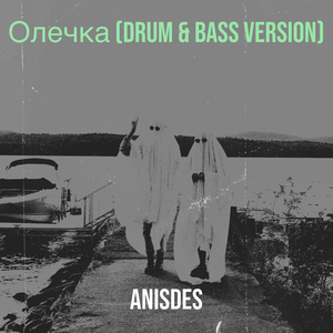 Олечка (drum & bass version)