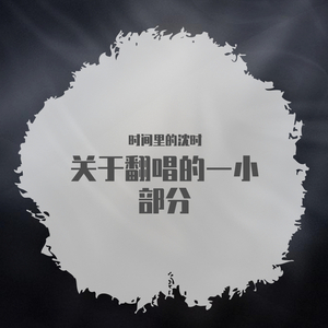 我想（cover 余佳运）（翻自 YoungSiea）