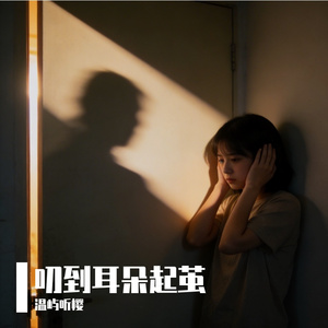 叨到耳朵起茧