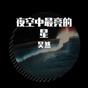 夜空中最亮的星