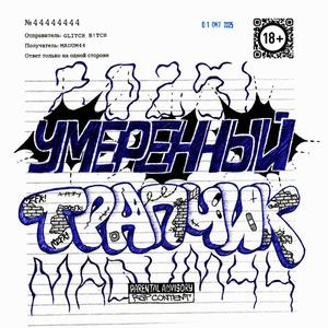 Умеренный трапчик