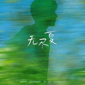 无尽夏 To成毅（大合唱版）