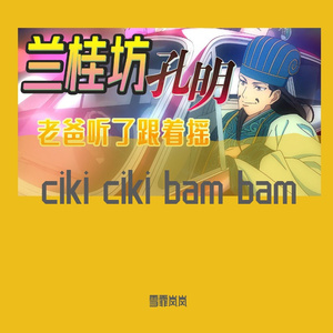 チキチキバンバン（Ciki Ciki Bam Bam）（派对浪客诸葛孔明OP粤语版）