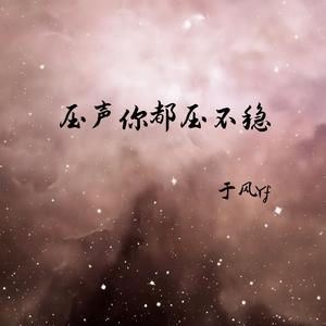 压声你都压不稳