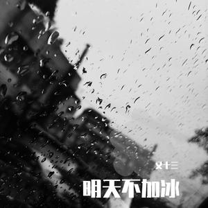 明天不加冰