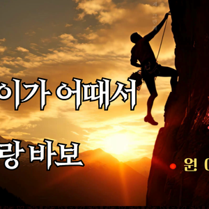 사랑 바보 (제이 콘)