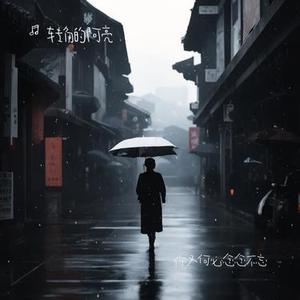 你又何必念念不忘