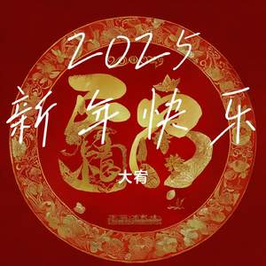 2025新年快乐