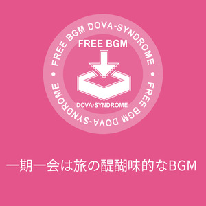 一期一会は旅の醍醐味的なBGM