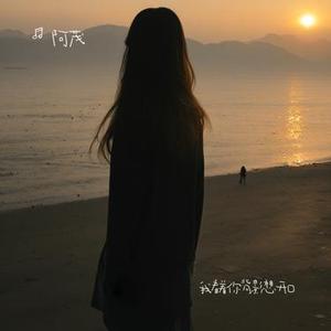 我看着你背影想开口