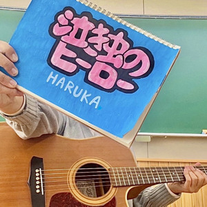 泣き虫のヒーロー