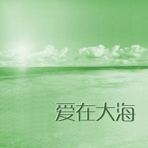 爱在大海