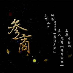 参商【剧情版】