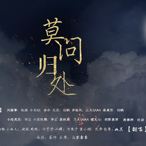 莫问归处（剧情版）