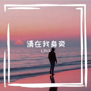 请在我身旁（happy remix） 伴奏