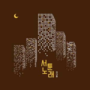 서툰 노래 (Inst.)