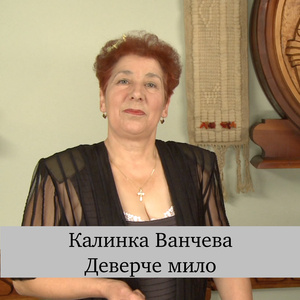 Деверче мило