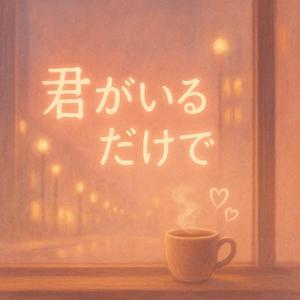 君がいるだけで