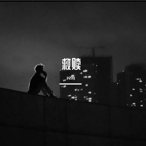 救赎
