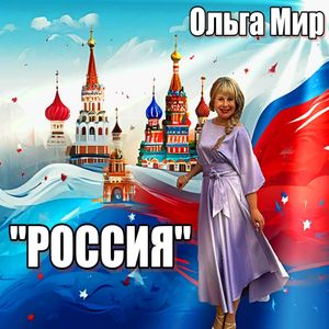 Россия