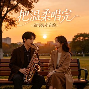 把温柔唱完