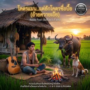 อีควายเอ่ย..ใจโคตรเด็ด..แต่ฮักโคตรซื่อบื้อ (Ultimate Soul Rock Edition V.2 (Female))