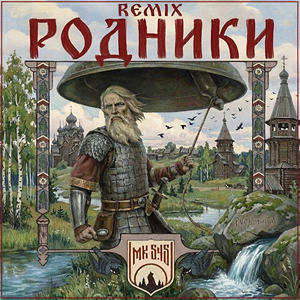 Родники (REMIX)