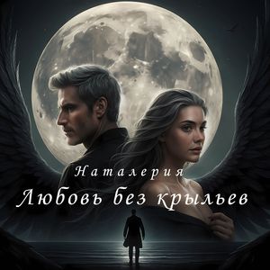 Любовь без крыльев