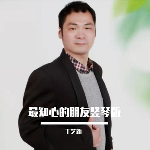 最知心的朋友竖琴版