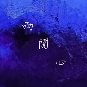雨心间 (Prod By Roccky&BubbleBoy)