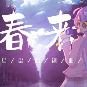 春来