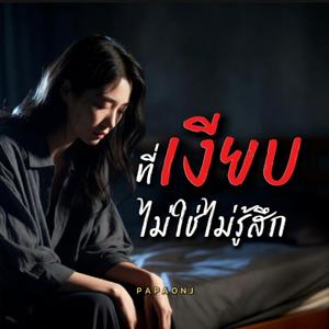 ที่เงียบ ไม่ใช่ไม่รู้สึก