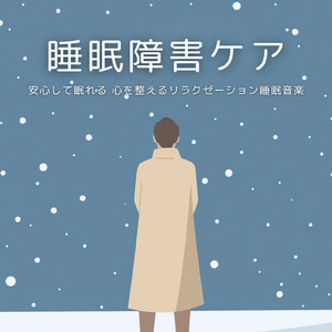 癒しのα波で自然と眠くなるバイノーラルヒーリング音楽