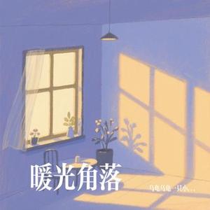 暖光角落