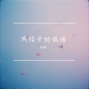 风信子的低语