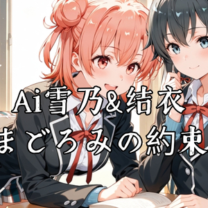 Ai雪乃&结衣まどろみの約束